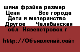 шина фрэйка размер L › Цена ­ 500 - Все города Дети и материнство » Другое   . Челябинская обл.,Нязепетровск г.